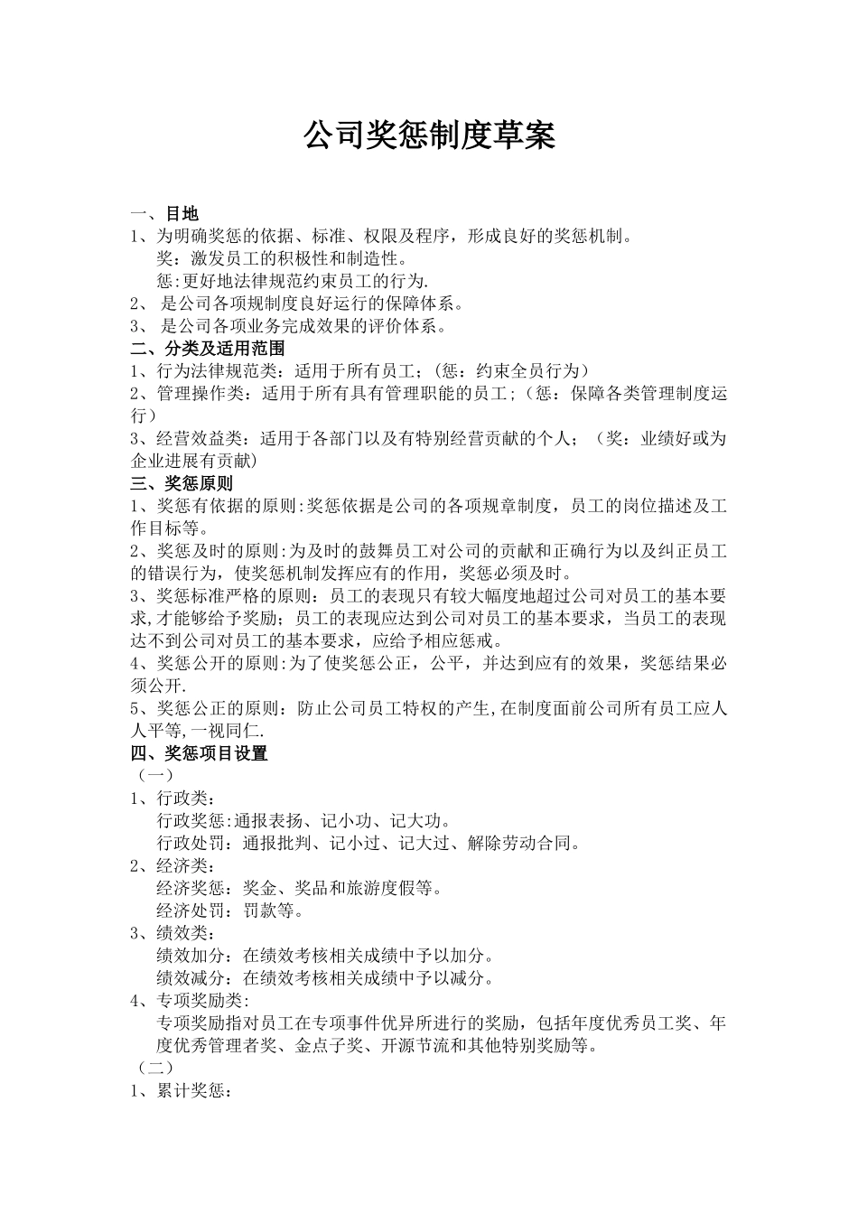 公司奖惩管理制度40425_第1页