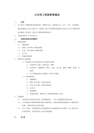 公司奖罚管理规定