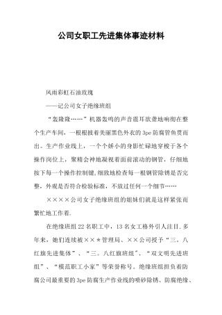 公司女职工先进集体事迹材料