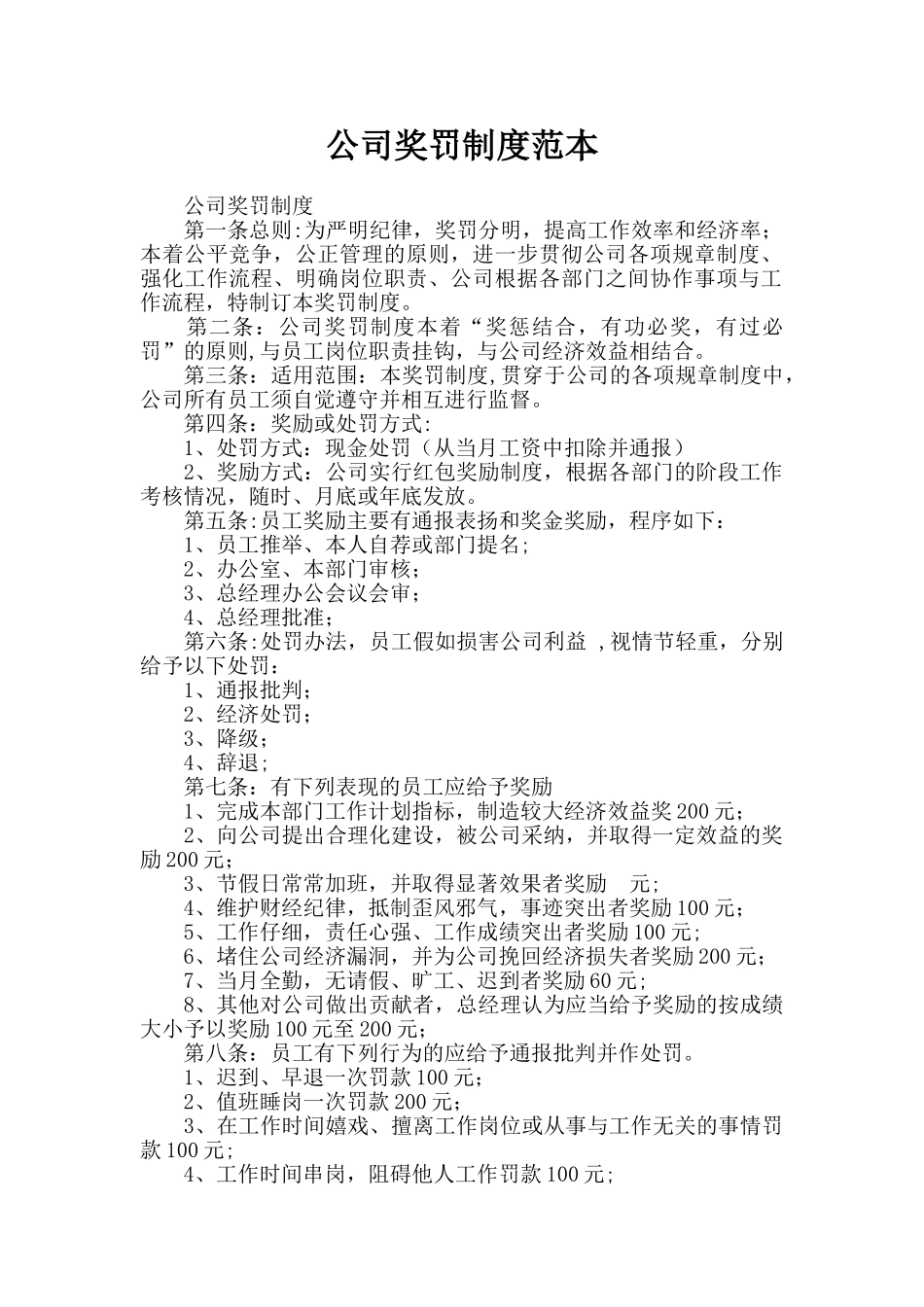 公司奖罚制度范本_第1页