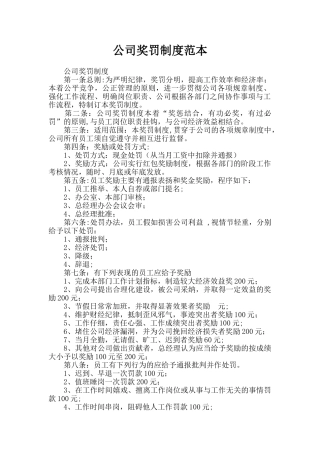 公司奖罚制度范本