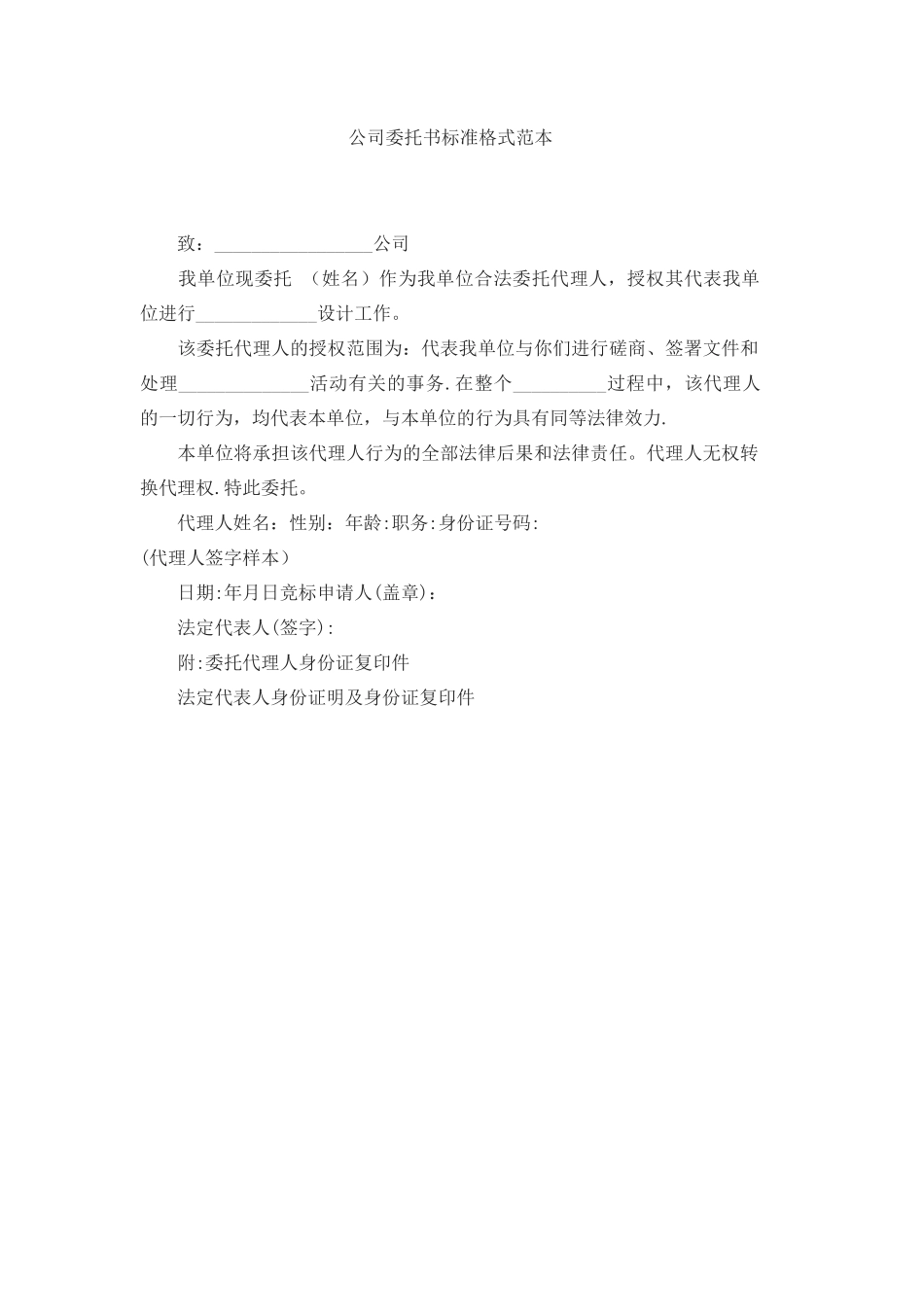 公司委托书格式范本_第1页