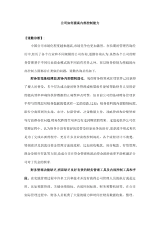 公司如何提高内部控制能力