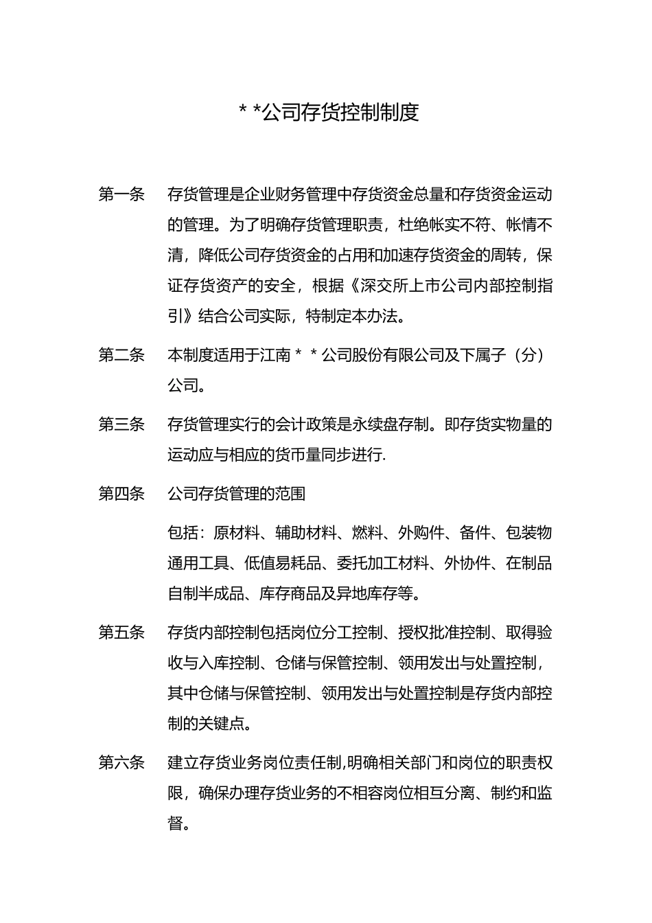公司存货控制制度_第1页