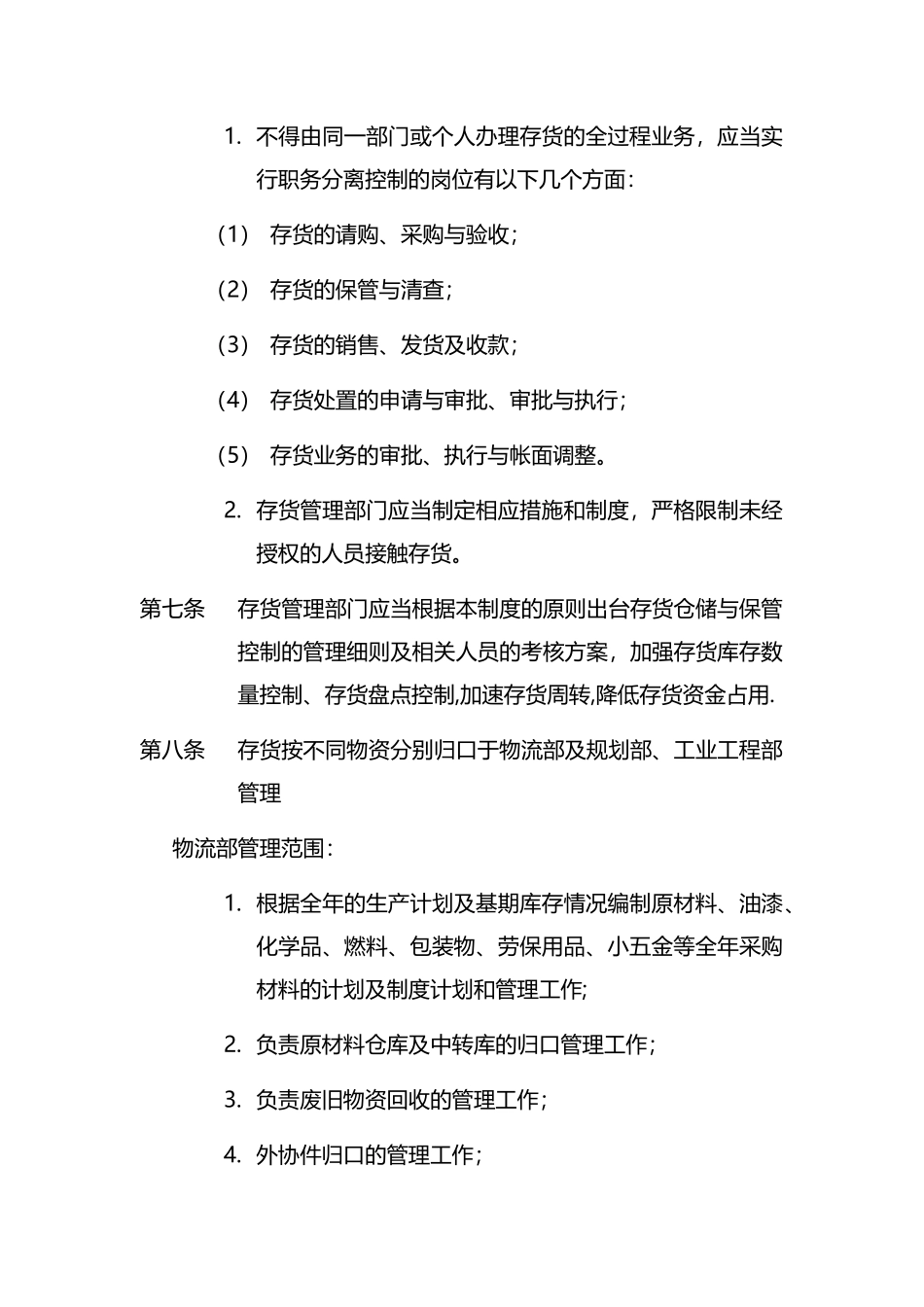 公司存货控制制度_第2页