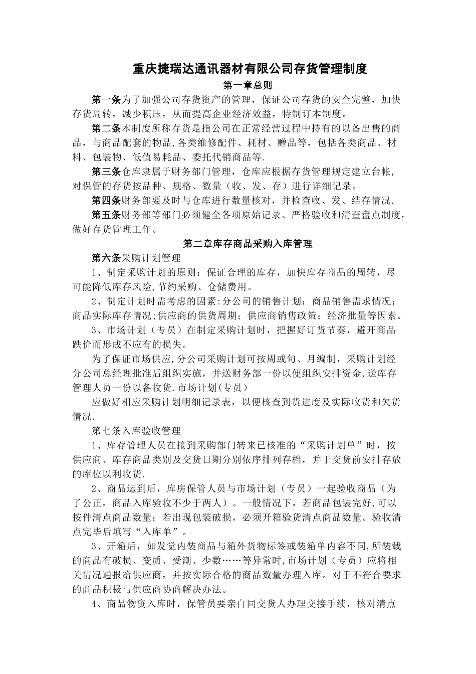 公司存货管理制度_第1页