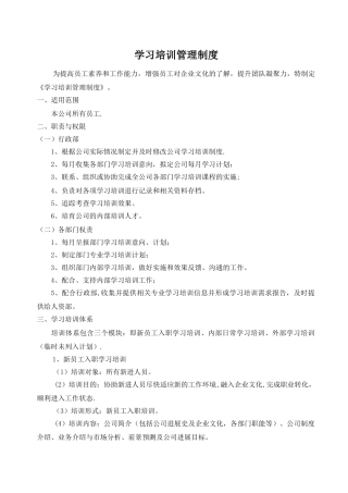 公司学习培训管理制度
