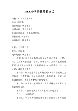 公司委托经营协议