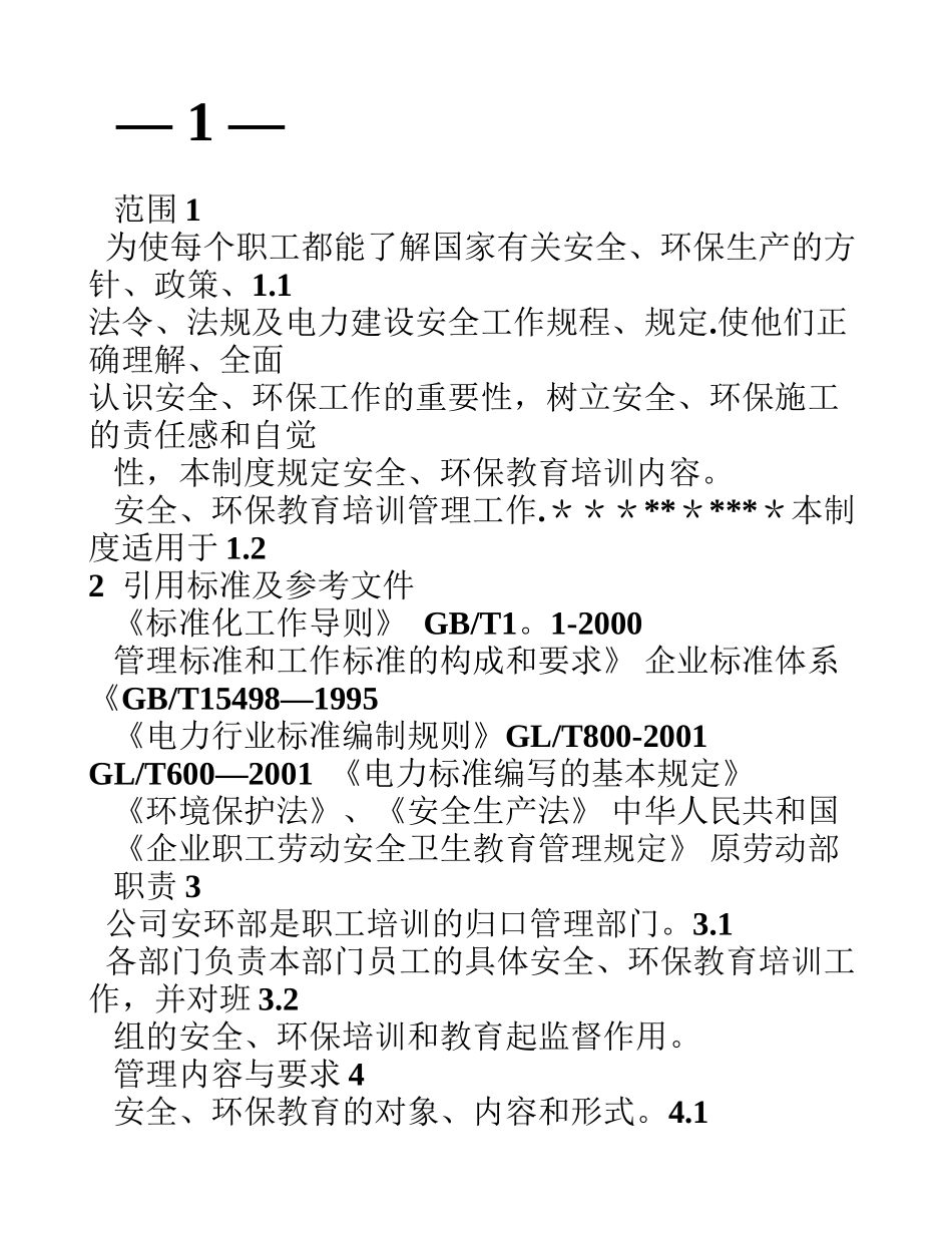 公司安全、环保教育培训制度_第2页