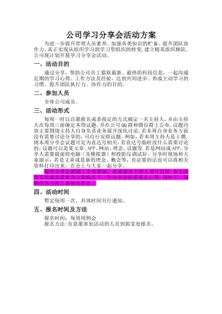公司学习分享会活动方案
