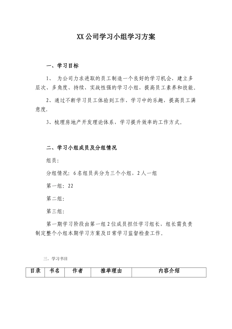 公司学习小组学习方案_第1页
