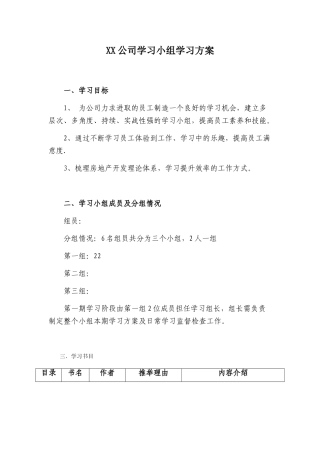 公司学习小组学习方案