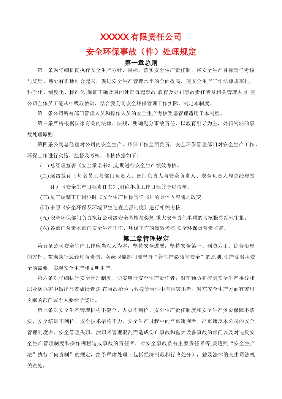 公司安全事故处理规定_第1页