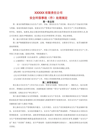 公司安全事故处理规定