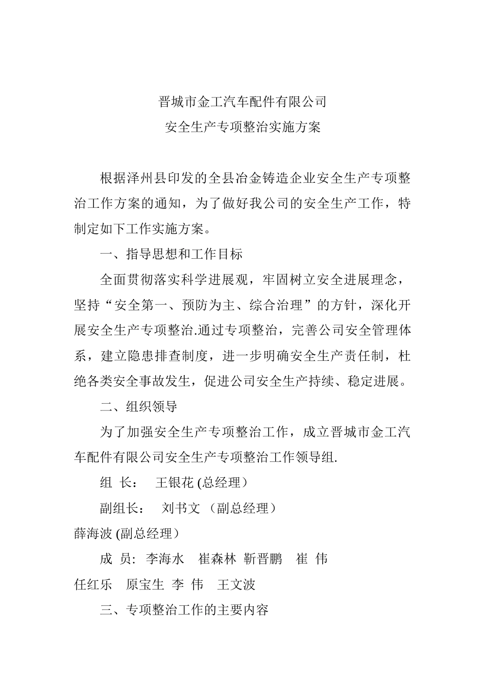 公司安全专项整治工作方案_第1页