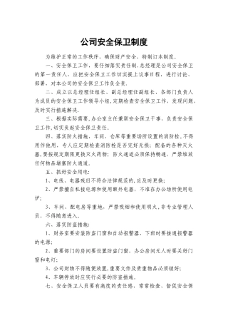 公司安全保卫制度