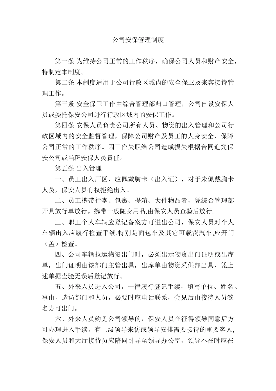 公司安全保卫管理制度_第1页