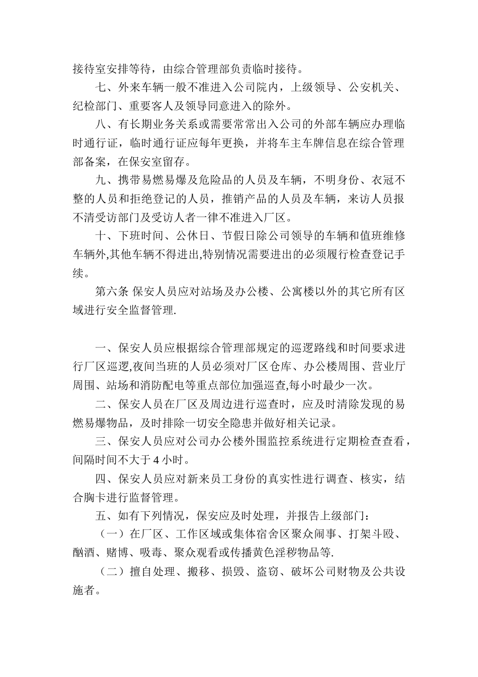 公司安全保卫管理制度_第2页