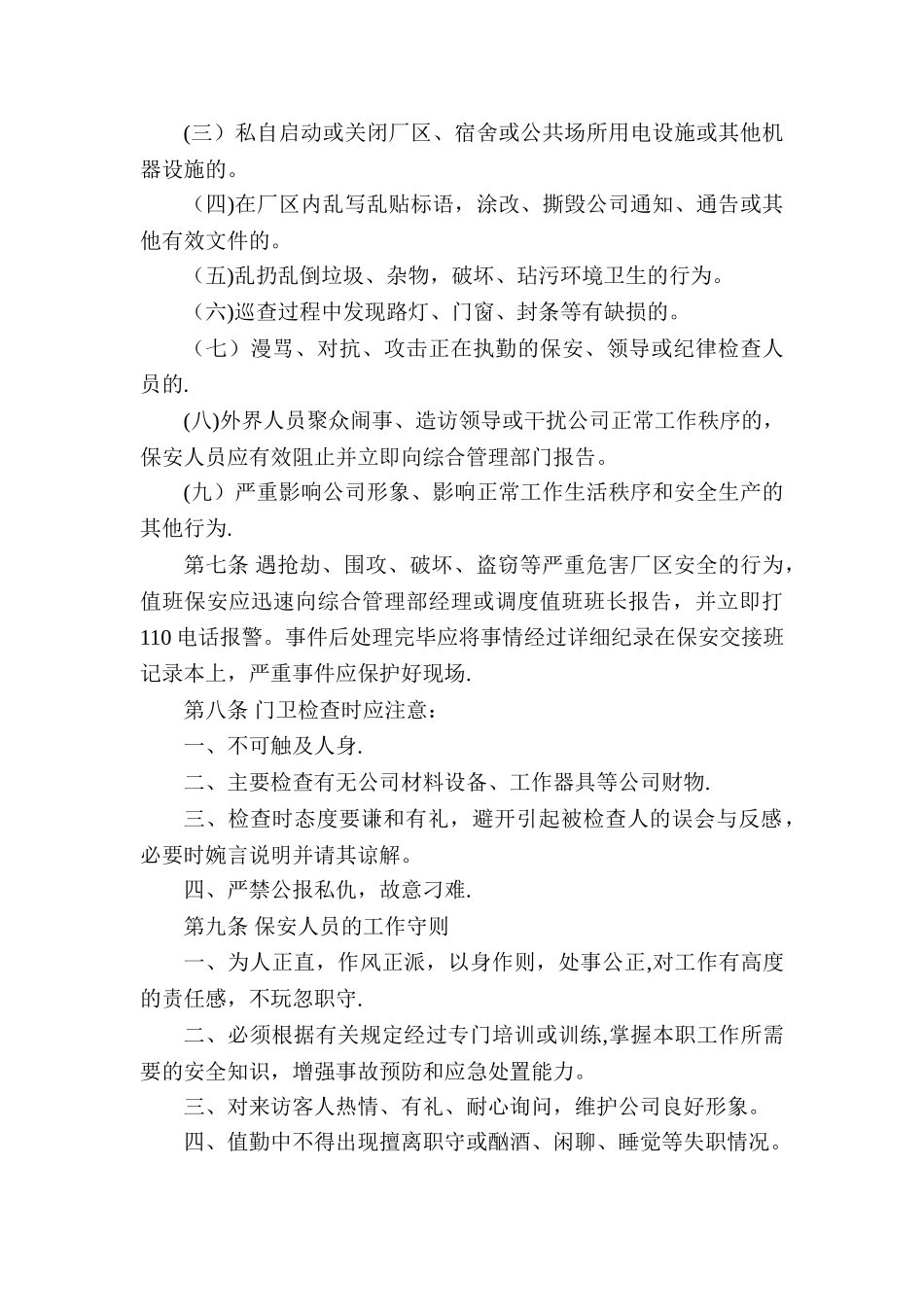 公司安全保卫管理制度_第3页