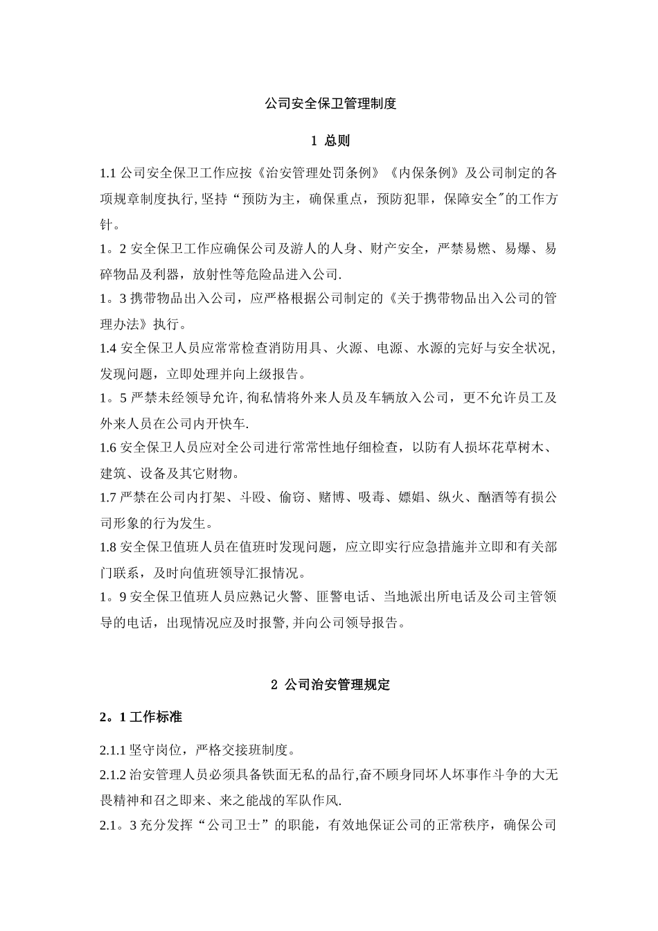 公司安全保卫管理制度07024_第1页