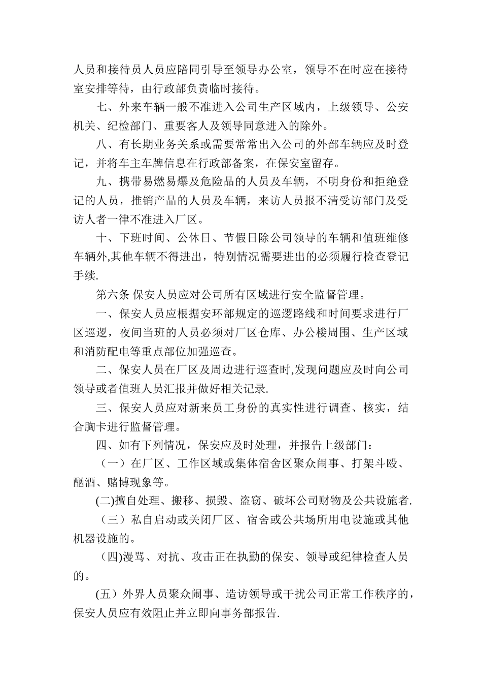 公司安全保卫管理制度04322_第2页