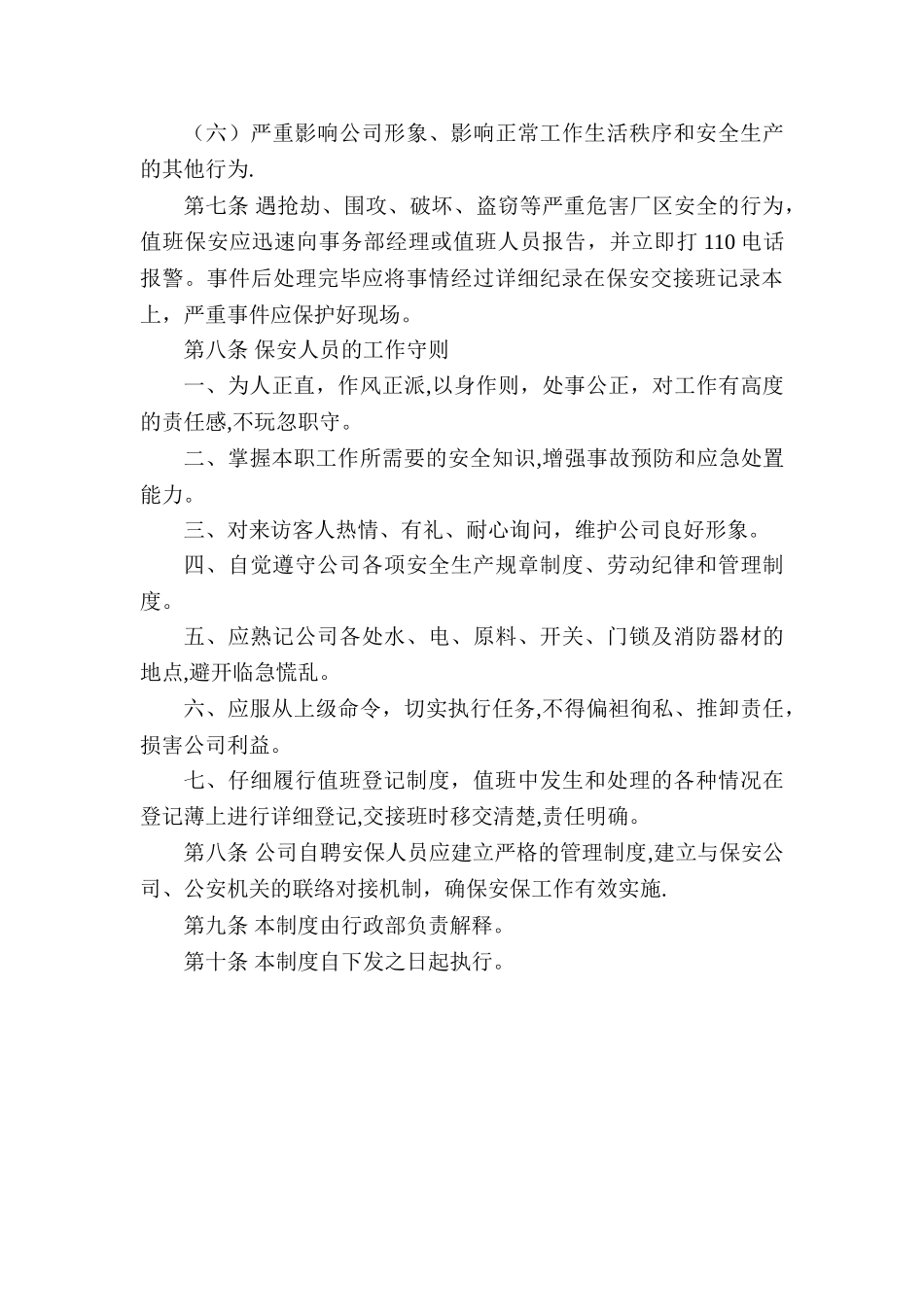 公司安全保卫管理制度04322_第3页