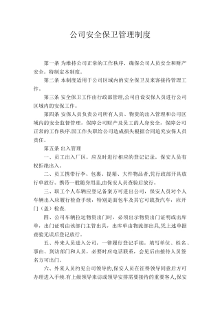 公司安全保卫管理制度04322