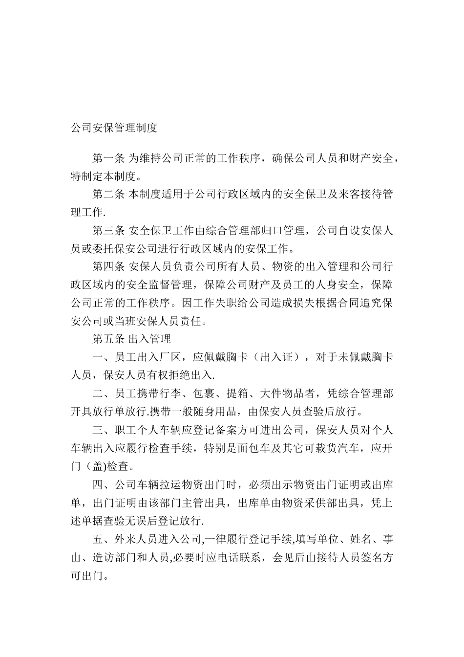 公司安全保卫管理制度65902_第1页