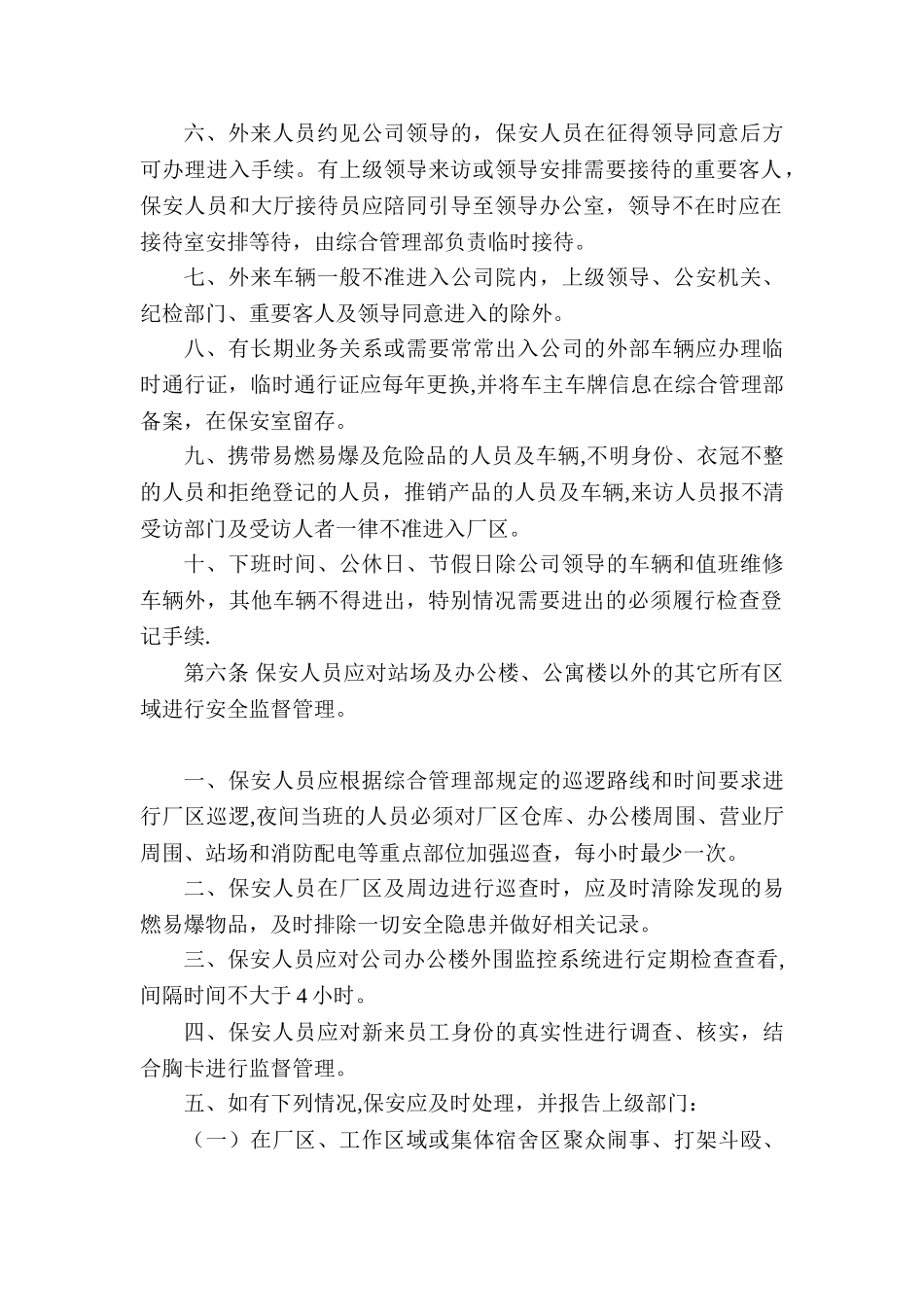 公司安全保卫管理制度65902_第2页