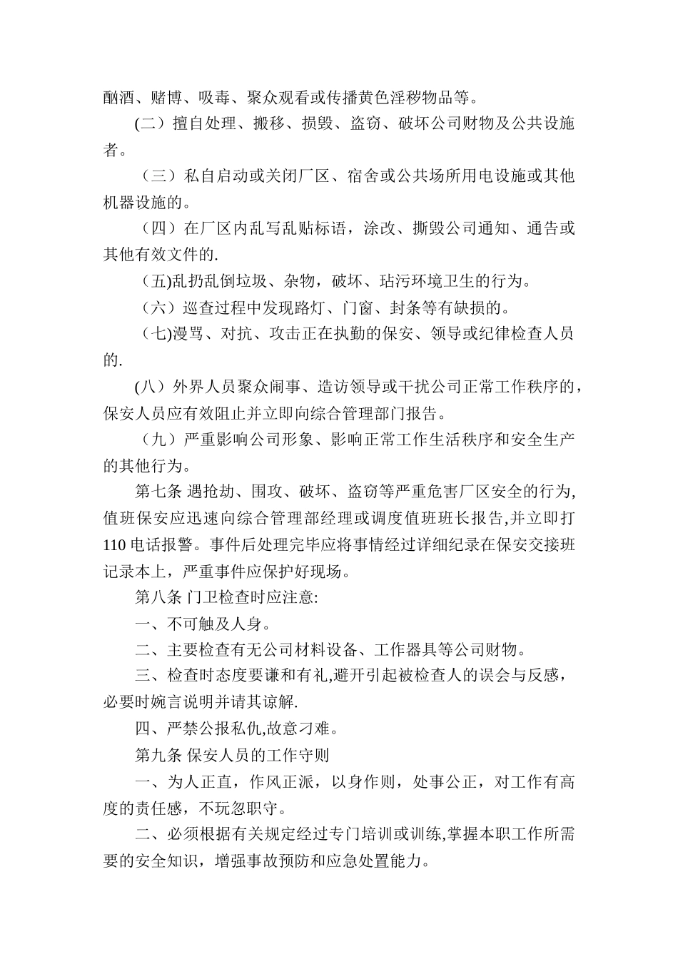 公司安全保卫管理制度65902_第3页