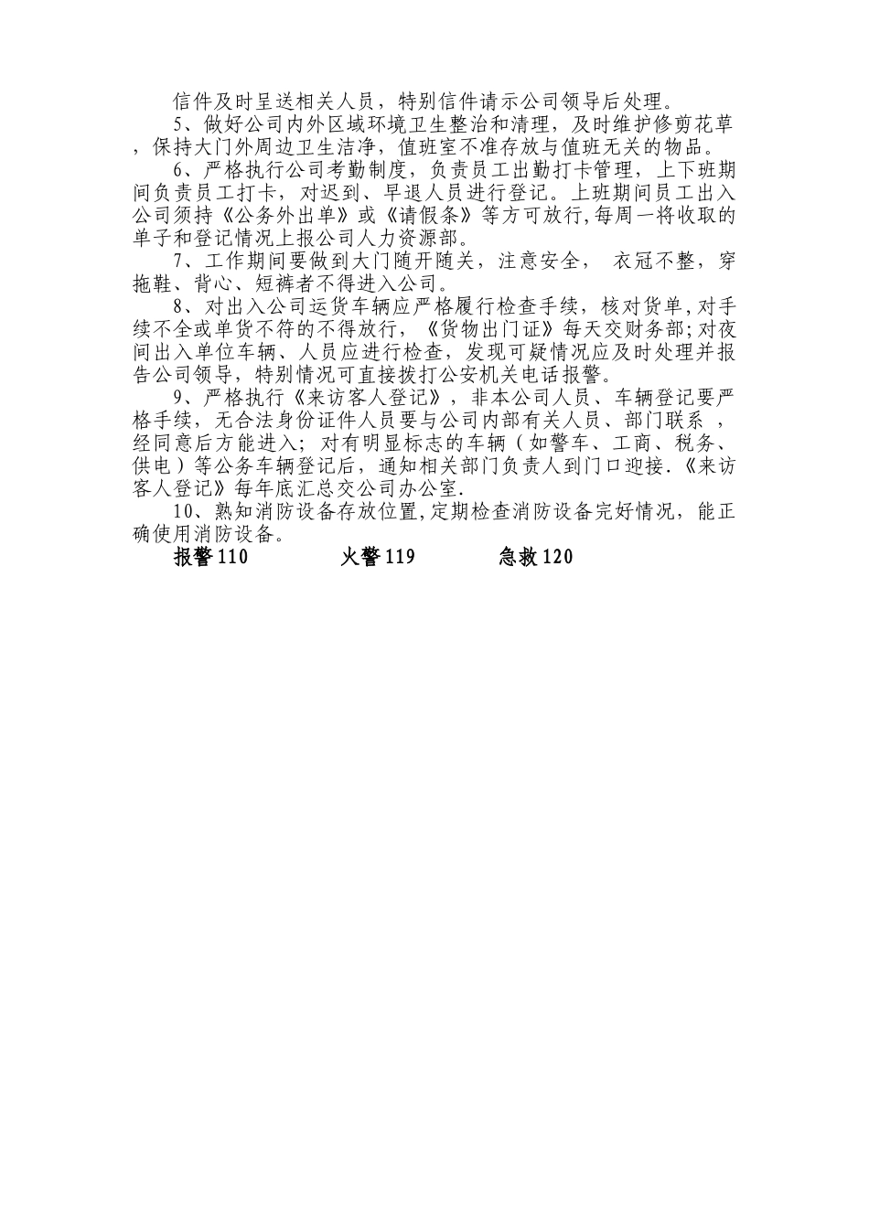 公司安全保卫管理制度及岗位职责_第3页