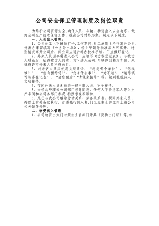 公司安全保卫管理制度及岗位职责