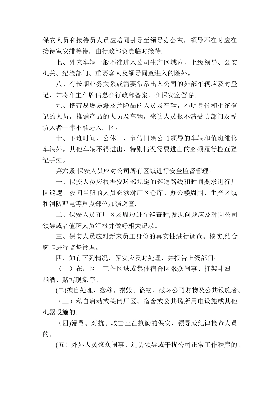 公司安全保卫管理制度07301_第2页