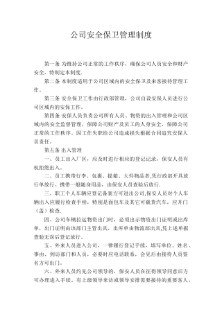 公司安全保卫管理制度07301