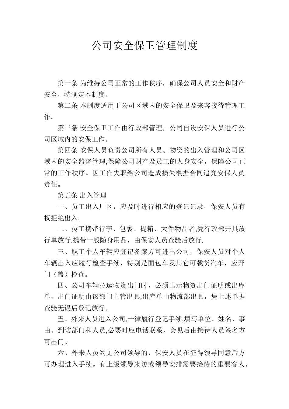 公司安全保卫管理制度55878_第1页