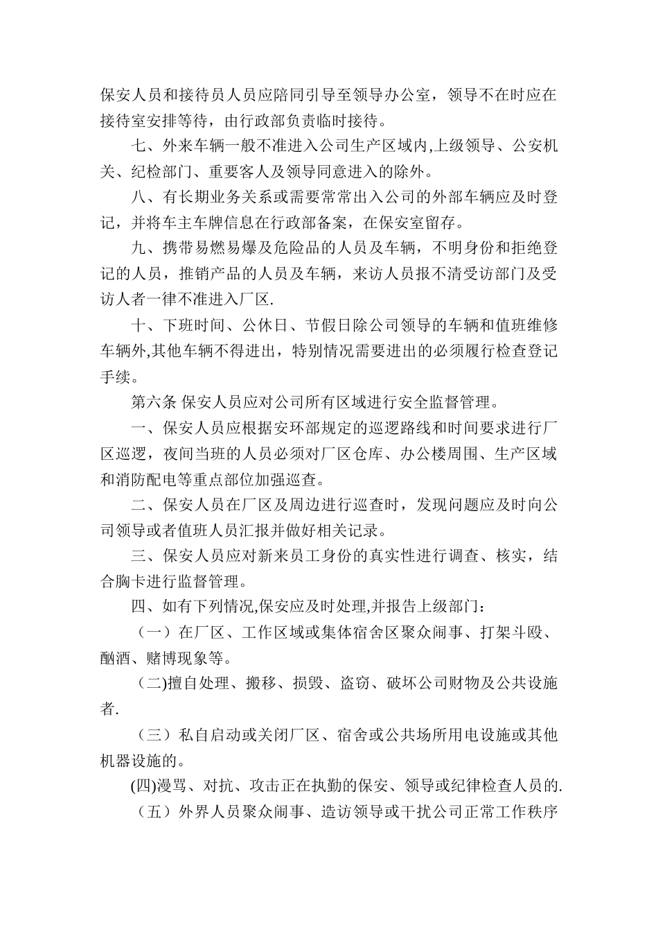 公司安全保卫管理制度55878_第2页