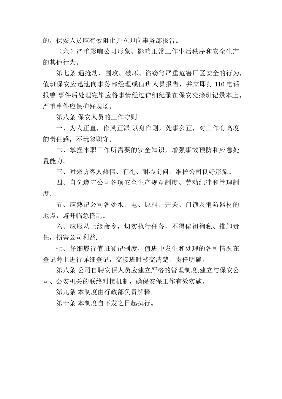 公司安全保卫管理制度55878_第3页