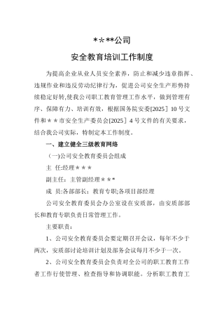 公司安全培训工作制度
