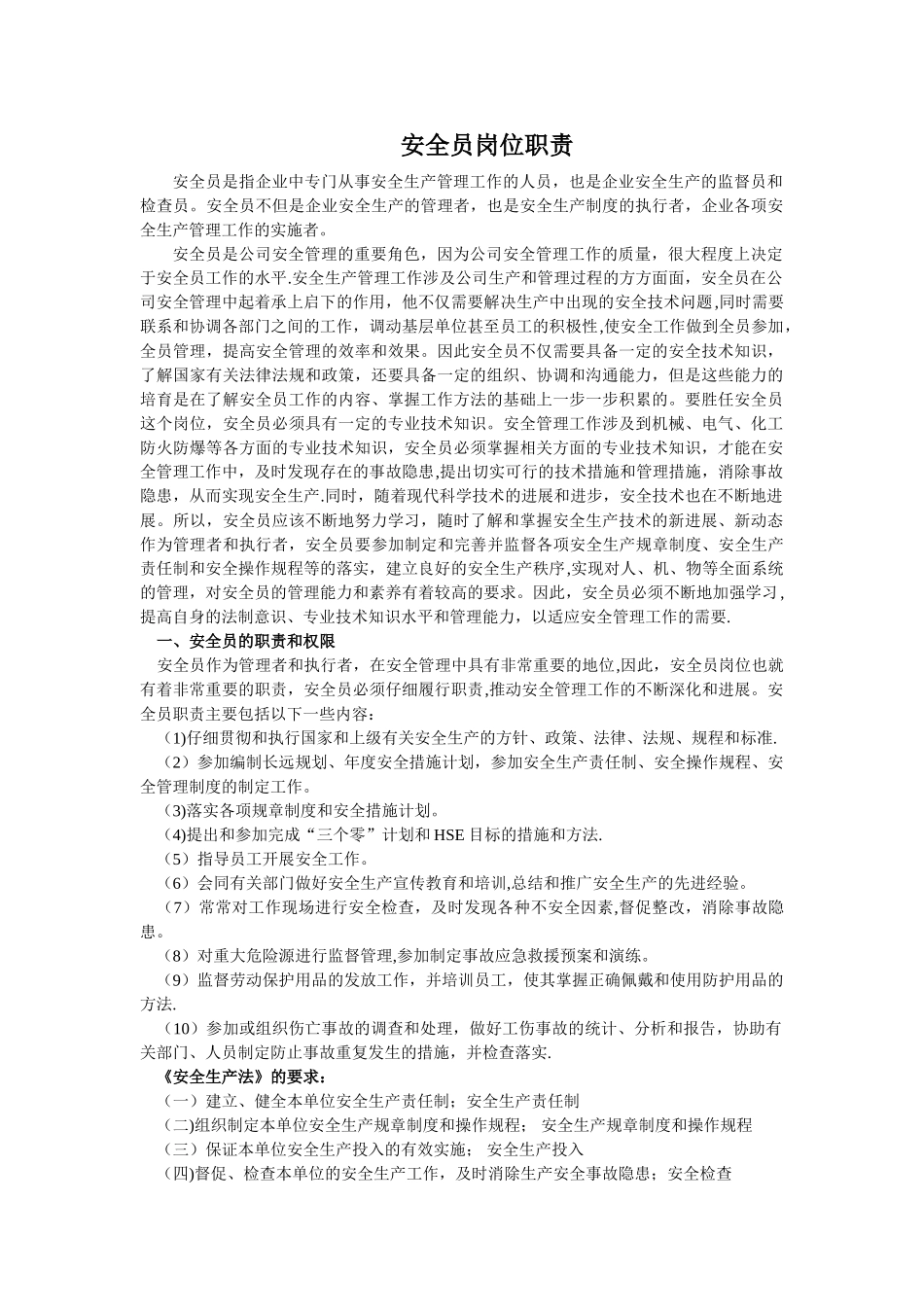 公司安全员岗位职责_第1页