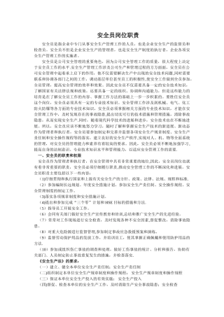 公司安全员岗位职责