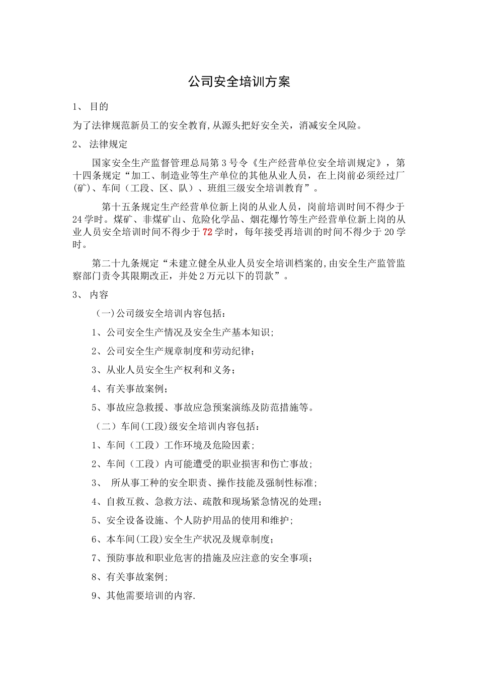 公司安全培训方案1_第1页