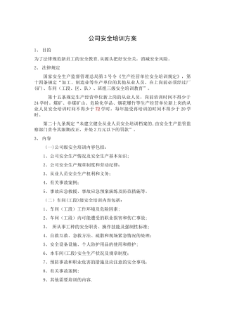 公司安全培训方案1