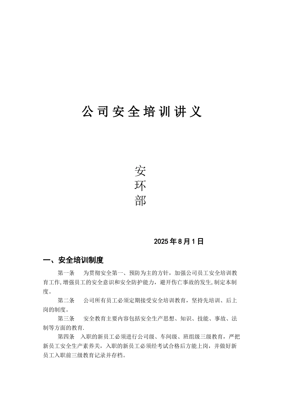 公司安全培训资料_第1页