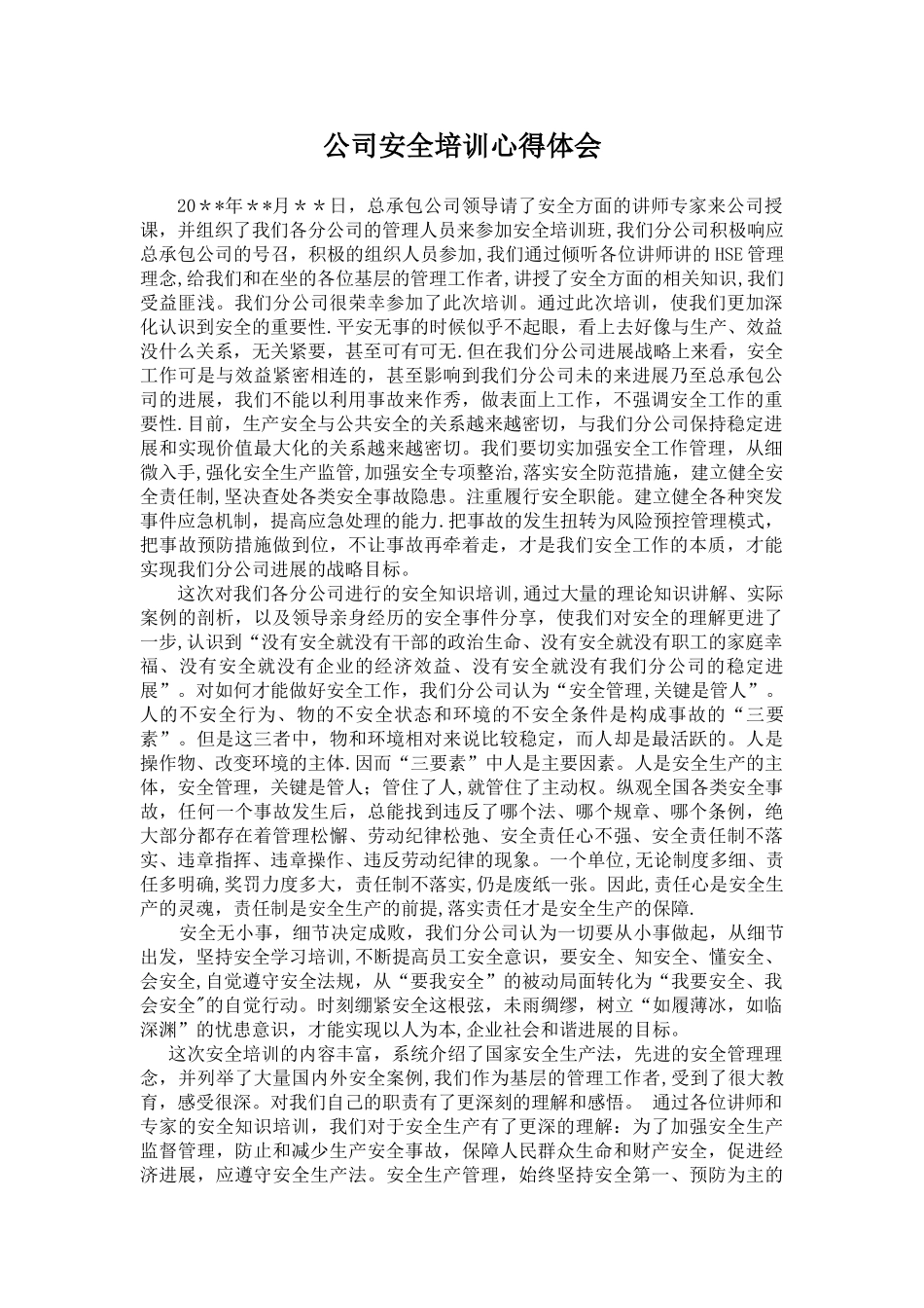 公司安全培训心得体会_第1页