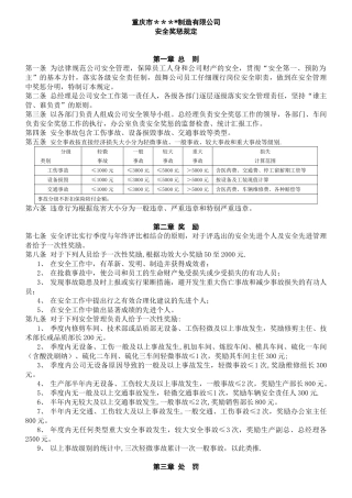 公司安全奖惩规定