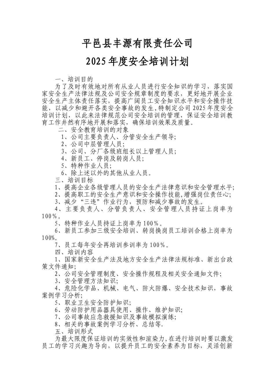 公司安全培训计划_第1页