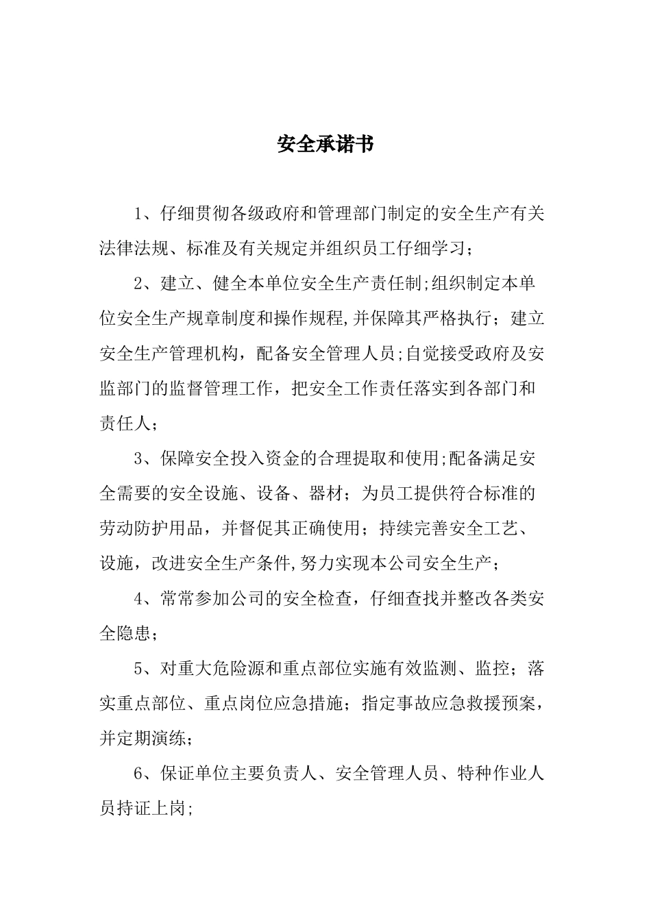 公司安全承诺书_第1页