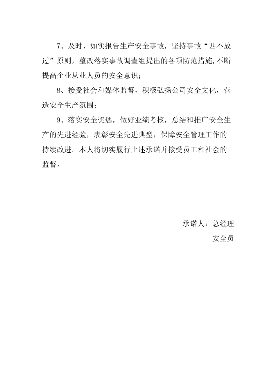 公司安全承诺书_第2页