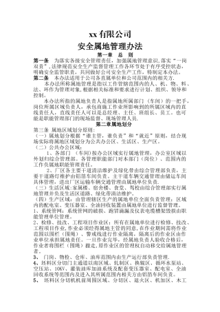 公司安全属地管理办法