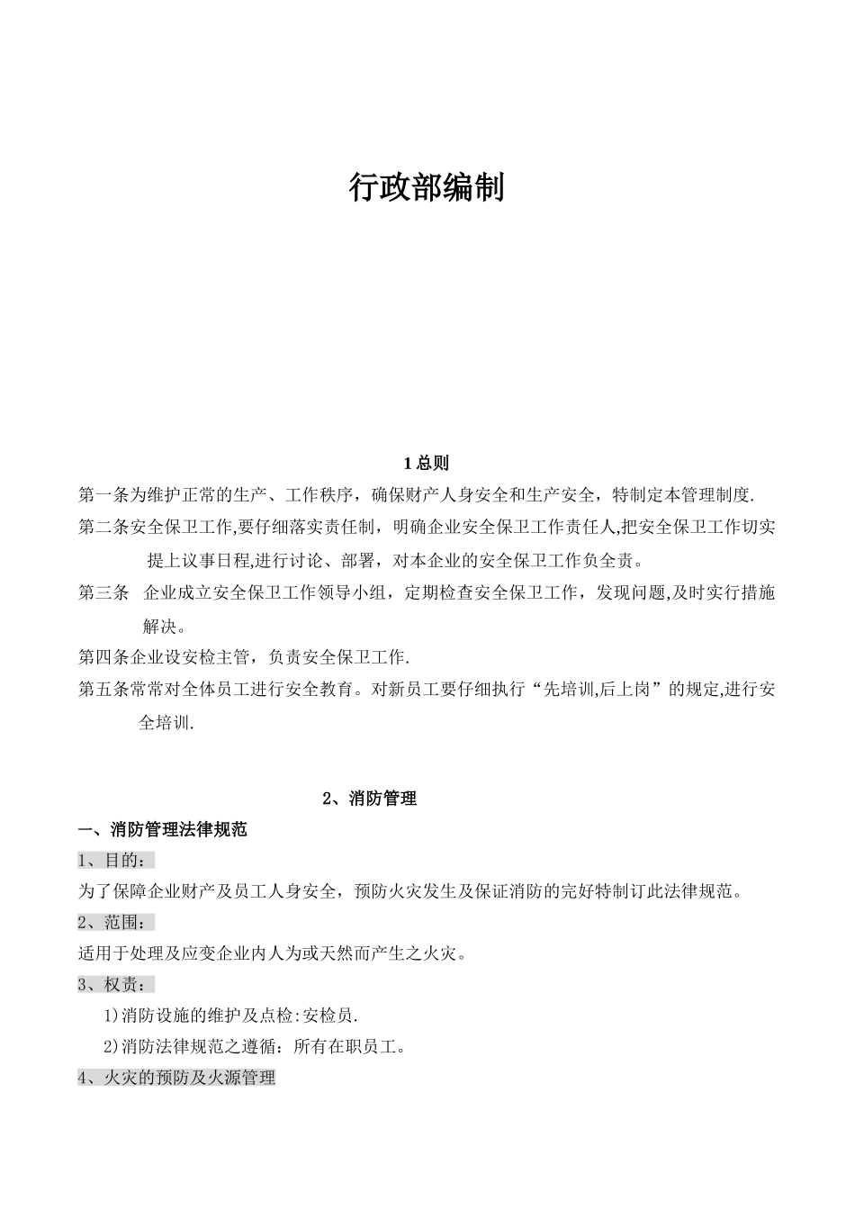 公司安全安保安防管理制度_第2页